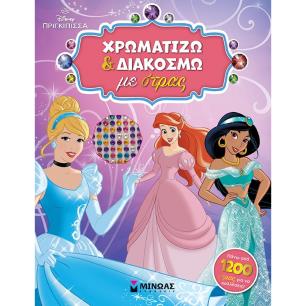 DISNEY ΠΡΙΓΚΊΠΙΣΣΑ: ΧΡΩΜΑΤΊΖΩ ΚΑΙ ΔΙΑΚΟΣΜΏ ΜΕ ΣΤΡΑΣ - εξωφυλλο