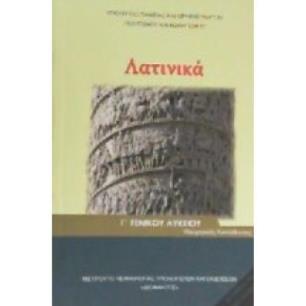 ΛΑΤΙΝΙΚΑ Γ ΛΥΚ (ΤΕΥΧΟΣ Β) ΑΝΘΡΩΠΙΣΤΙΚΩΝ ΣΠΟΥΔΩΝ - εξωφυλλο