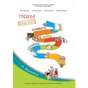 ΓΛΩΣΣΑ Α ΔΗΜΟΤΙΚΟΥ ΒΙΒΛΙΟ ΜΑΘΗΤΗ Β ΤΕΥΧΟΣ - εξωφυλλο
