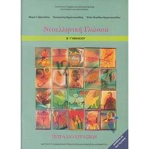 ΝΕΟΕΛΛΗΝΙΚΗ ΓΛΩΣΣΑ Β ΓΥΜΝΑΣΙΟΥ ΤΕΤΡΑΔΙΟ ΕΡΓΑΣΙΩΝ - εξωφυλλο