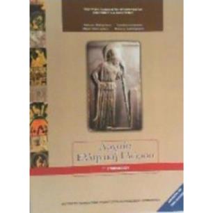 ΑΡΧΑΙΑ ΕΛΛΗΝΙΚΗ ΓΛΩΣΣΑ Γ ΓΥΜΝΑΣΙΟΥ - εξωφυλλο