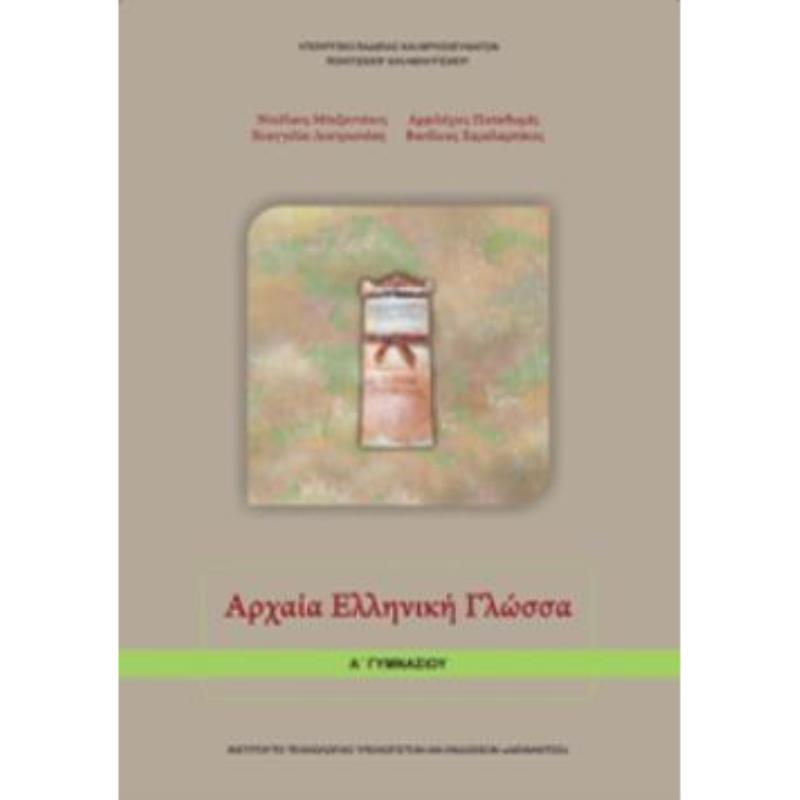 ΑΡΧΑΙΑ ΕΛΛΗΝΙΚΗ ΓΛΩΣΣΑ Α ΓΥΜΝΑΣΙΟΥ