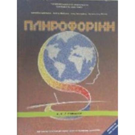ΠΛΗΡΟΦΟΡΙΚΗ Α, Β, Γ ΓΥΜΝΑΣΙΟΥ - εξωφυλλο