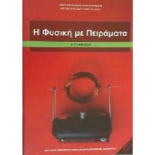 Η ΦΥΣΙΚΗ ΜΕ ΠΕΙΡΑΜΑΤΑ Α ΓΥΜΝΑΣΙΟΥ - εξωφυλλο