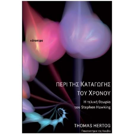 ΠΕΡΙ ΤΗΣ ΚΑΤΑΓΩΓΗΣ ΤΟΥ ΧΡΟΝΟΥ - Η ΤΕΛΙΚΗ ΘΕΩΡΙΑ ΤΟΥ STEPHEN HAWKING - εξωφυλλο