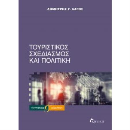 ΤΟΥΡΙΣΤΙΚΟΣ ΣΧΕΔΙΑΣΜΟΣ ΚΑΙ ΠΟΛΙΤΙΚΗ - εξωφυλλο