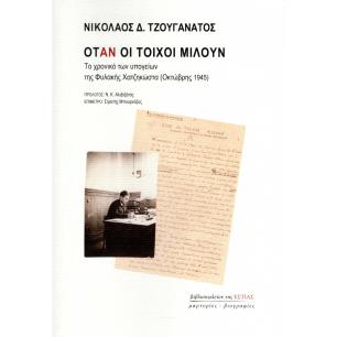 ΟΤΑΝ ΟΙ ΤΟΙΧΟΙ ΜΙΛΟΥΝ ΤΟ ΧΡΟΝΙΚΟ ΤΩΝ ΥΠΟΓΕΙΩΝ ΤΗΣ ΦΥΛΑΚΗΣ ΧΑΤΖΗΚΩΣΤΑ (ΟΚΤΩΒΡΗΣ 1945)