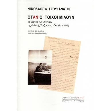 ΟΤΑΝ ΟΙ ΤΟΙΧΟΙ ΜΙΛΟΥΝ ΤΟ ΧΡΟΝΙΚΟ ΤΩΝ ΥΠΟΓΕΙΩΝ ΤΗΣ ΦΥΛΑΚΗΣ ΧΑΤΖΗΚΩΣΤΑ (ΟΚΤΩΒΡΗΣ 1945) - εξωφυλλο