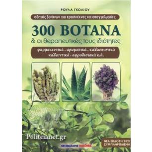 300 ΒΟΤΑΝΑ ΚΑΙ ΟΙ ΘΕΡΑΠΕΥΤΙΚΕΣ ΤΟΥΣ ΙΔΙΟΤΗΤΕΣ (ΝΕΑ ΕΚΔΟΣΗ 2021)
