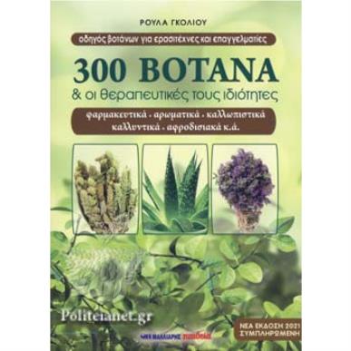 300 ΒΟΤΑΝΑ ΚΑΙ ΟΙ ΘΕΡΑΠΕΥΤΙΚΕΣ ΤΟΥΣ ΙΔΙΟΤΗΤΕΣ (ΝΕΑ ΕΚΔΟΣΗ 2021) - εξωφυλλο