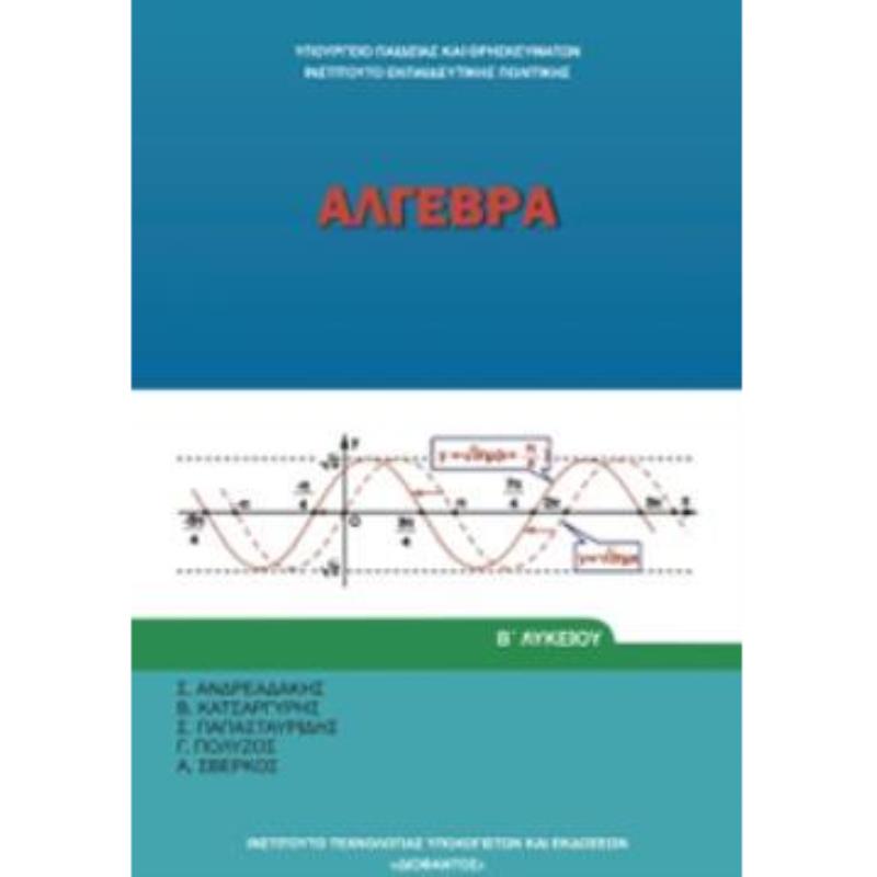 ΑΛΓΕΒΡΑ Β ΓΕΝΙΚΟΥ ΛΥΚΕΙΟΥ