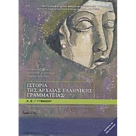ΙΣΤΟΡΙΑ ΤΗΣ ΑΡΧΑΙΑΣ ΕΛΛΗΝΙΚΗΣ ΓΡΑΜΜΑΤΕΙΑΣ Α, Β, Γ ΓΥΜΝΑΣΙΟΥ - εξωφυλλο
