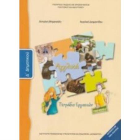 ΑΓΓΛΙΚΑ Δ ΔΗΜΟΤΙΚΟΥ ΤΕΤΡΑΔΙΟ ΕΡΓΑΣΙΩΝ