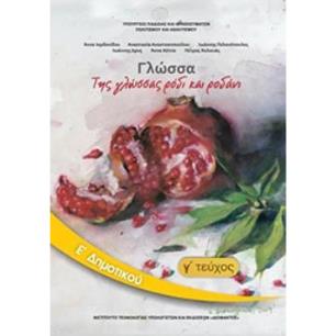 ΓΛΩΣΣΑ Ε ΔΗΜΟΤΙΚΟΥ ΒΙΒΛΙΟ ΜΑΘΗΤΗ Γ ΤΕΥΧΟΣ - εξωφυλλο