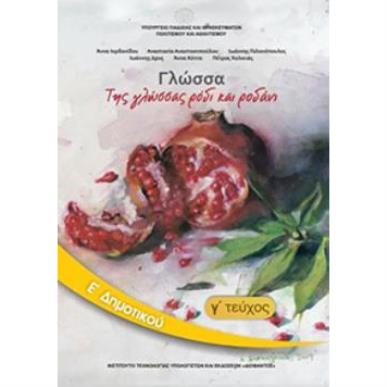 ΓΛΩΣΣΑ Ε ΔΗΜΟΤΙΚΟΥ ΒΙΒΛΙΟ ΜΑΘΗΤΗ Γ ΤΕΥΧΟΣ - εξωφυλλο