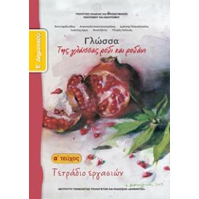 ΓΛΩΣΣΑ Ε ΔΗΜΟΤΙΚΟΥ ΤΕΤΡΑΔΙΟ ΕΡΓΑΣΙΩΝ Α ΤΕΥΧΟΣ - εξωφυλλο