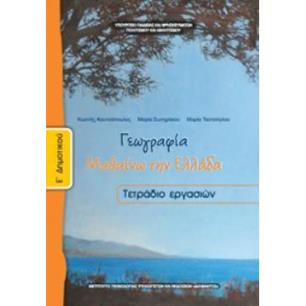 ΓΕΩΓΡΑΦΙΑ Ε ΔΗΜΟΤΙΚΟΥ ΤΕΤΡΑΔΙΟ ΕΡΓΑΣΙΩΝ - εξωφυλλο
