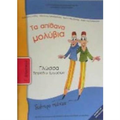 ΓΛΩΣΣΑ Γ ΔΗΜΟΤΙΚΟΥ ΤΕΤΡΑΔΙΟ ΕΡΓΑΣΙΩΝ Β ΤΕΥΧΟΣ - εξωφυλλο
