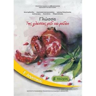 ΓΛΩΣΣΑ Ε ΔΗΜΟΤΙΚΟΥ ΒΙΒΛΙΟ ΜΑΘΗΤΗ Β ΤΕΥΧΟΣ - εξωφυλλο