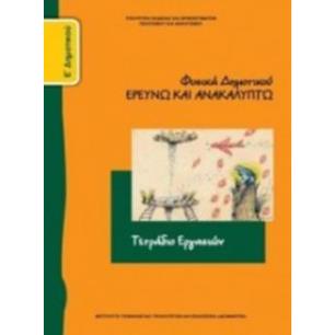 ΦΥΣΙΚΑ (ΕΡΕΥΝΩ ΚΑΙ ΑΝΑΚΑΛΥΠΤΩ) Ε ΔΗΜΟΤΙΚΟΥ ΤΕΤΡΑΔΙΟ ΕΡΓΑΣΙΩΝ - εξωφυλλο