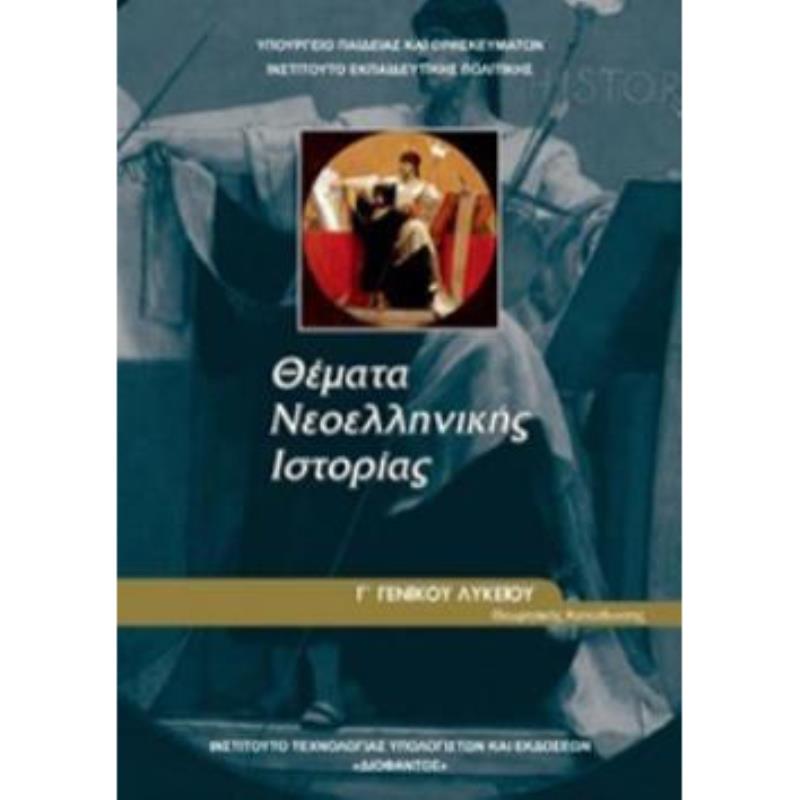 ΘΕΜΑΤΑ ΝΕΟΕΛΛΗΝΙΚΗΣ ΙΣΤΟΡΙΑΣ Γ ΓΕΝΙΚΟΥ ΛΥΚΕΙΟΥ ΠΡΟΣΑΝΑΤΟΛΙΣΜΟΥ ΑΝΘΡΩΠΙΣΤΙΚΩΝ ΣΠΟΥΔΩΝ