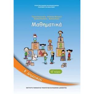 ΜΑΘΗΜΑΤΙΚΑ Β ΔΗΜΟΤΙΚΟΥ ΒΙΒΛΙΟ ΜΑΘΗΤΗ Α ΤΕΥΧΟΣ - εξωφυλλο