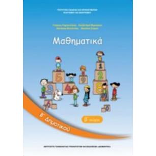 ΜΑΘΗΜΑΤΙΚΑ Β ΔΗΜΟΤΙΚΟΥ ΒΙΒΛΙΟ ΜΑΘΗΤΗ Β ΤΕΥΧΟΣ - εξωφυλλο