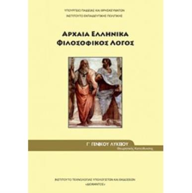 ΑΡΧΑΙΑ ΕΛΛΗΝΙΚΑ - ΦΙΛΟΣΟΦΙΚΟΣ ΛΟΓΟΣ Γ ΓΕΝΙΚΟΥ ΛΥΚΕΙΟΥ ΠΡΟΣΑΝΑΤΟΛΙΣΜΟΥ ΑΝΘΡΩΠΙΣΤΙΚΩΝ ΣΠΟΥΔΩΝ - εξωφυλλο