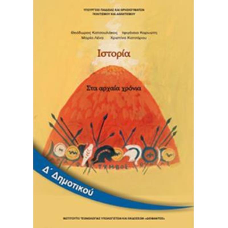 ΙΣΤΟΡΙΑ Δ ΔΗΜΟΤΙΚΟΥ ΒΙΒΛΙΟ ΜΑΘΗΤΗ