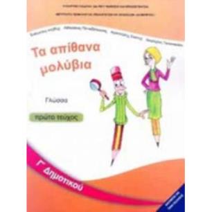 ΓΛΩΣΣΑ Γ ΔΗΜΟΤΙΚΟΥ ΒΙΒΛΙΟ ΜΑΘΗΤΗ Α ΤΕΥΧΟΣ - εξωφυλλο