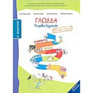 ΓΛΩΣΣΑ Α ΔΗΜΟΤΙΚΟΥ ΤΕΤΡΑΔΙΟ ΕΡΓΑΣΙΩΝ Β ΤΕΥΧΟΣ - εξωφυλλο