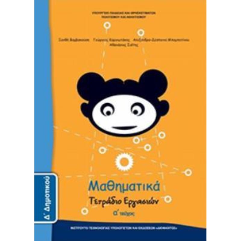 ΜΑΘΗΜΑΤΙΚΑ Δ ΔΗΜΟΤΙΚΟΥ ΤΕΤΡΑΔΙΟ ΕΡΓΑΣΙΩΝ Α ΤΕΥΧΟΣ