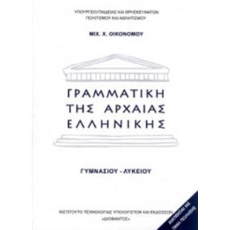 ΓΡΑΜΜΑΤΙΚΗ ΤΗΣ ΑΡΧΑΙΑΣ ΕΛΛΗΝΙΚΗΣ ΓΥΜΝΑΣΙΟΥ - ΛΥΚΕΙΟΥ
