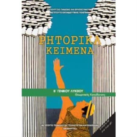 ΡΗΤΟΡΙΚΑ ΚΕΙΜΕΝΑ Β ΓΕΝΙΚΟΥ ΛΥΚΕΙΟΥ ΠΡΟΣΑΝΑΤΟΛΙΣΜΟΥ ΑΝΘΡΩΠΙΣΤΙΚΩΝ ΣΠΟΥΔΩΝ