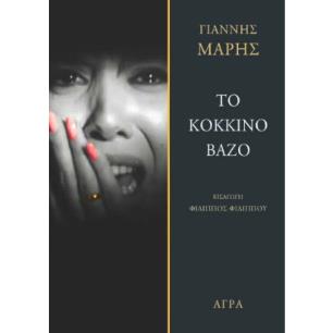 Το κόκκινο βάζο - εξώφυλλο