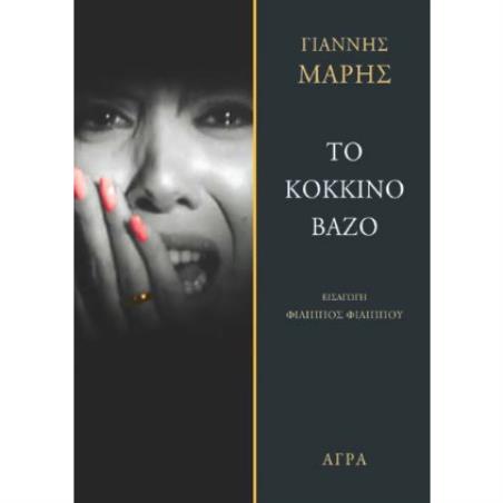 ΤΟ ΚΟΚΚΙΝΟ ΒΑΖΟ 2Η ΕΚΔΟΣΗ