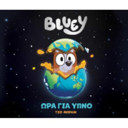 BLUEY : ΩΡΑ ΓΙΑ ΥΠΝΟ - εξωφυλλο