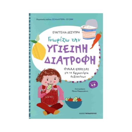 ΓΝΩΡΙΖΩ ΤΗΝ ΥΓΙΕΙΝΗ ΔΙΑΤΡΟΦΗ ΓΙΑ ΜΑΘΗΤΕΣ ΝΗΠΙΑΓΩΓΕΙΟΥ ΚΑΙ Α΄ ΔΗΜΟΤΙΚΟΥ