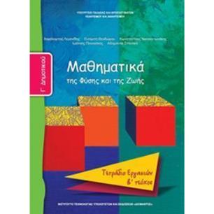 ΜΑΘΗΜΑΤΙΚΑ Γ ΔΗΜΟΤΙΚΟΥ ΤΕΤΡΑΔΙΟ ΕΡΓΑΣΙΩΝ Β ΤΕΥΧΟΣ - εξωφυλλο