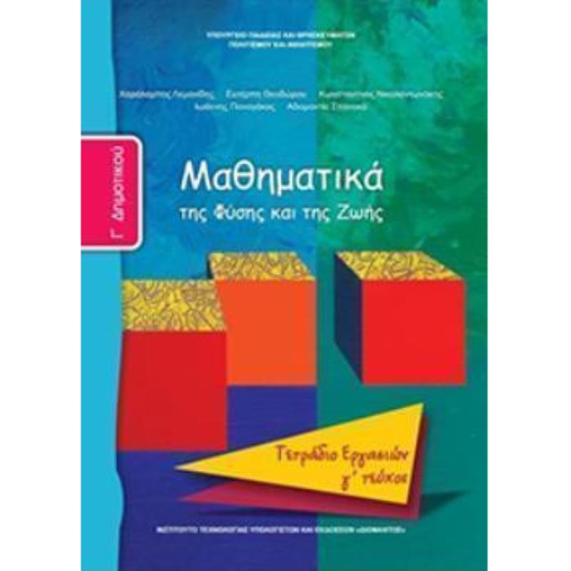 ΜΑΘΗΜΑΤΙΚΑ Γ ΔΗΜΟΤΙΚΟΥ ΤΕΤΡΑΔΙΟ ΕΡΓΑΣΙΩΝ Γ ΤΕΥΧΟΣ