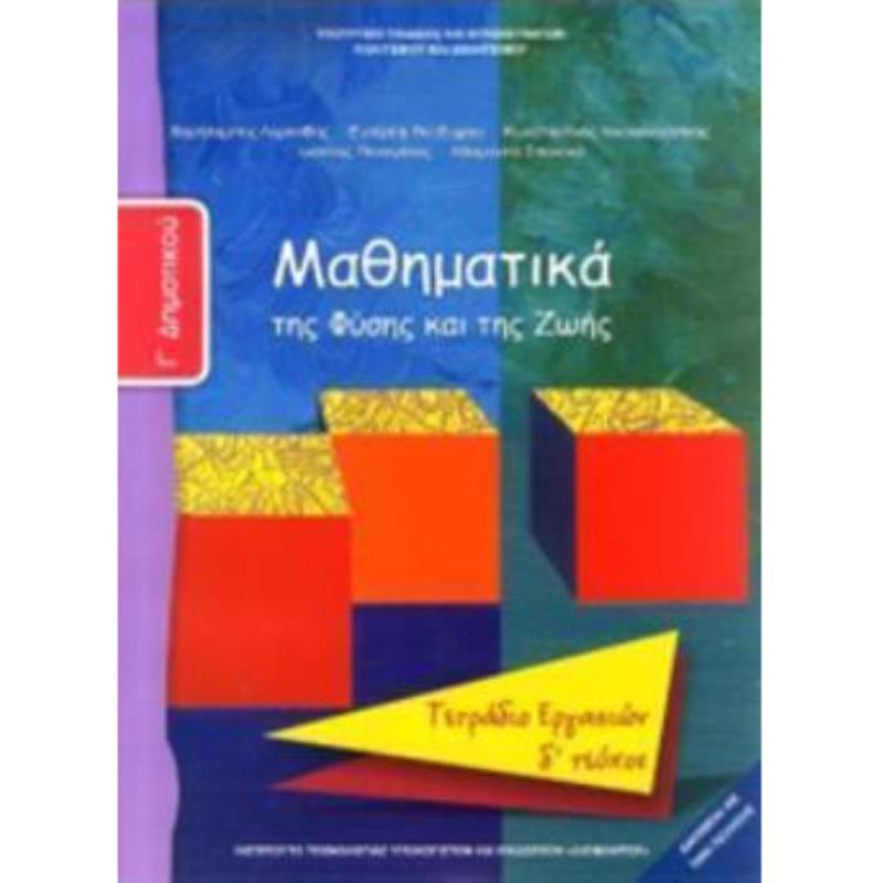 ΜΑΘΗΜΑΤΙΚΑ Γ ΔΗΜΟΤΙΚΟΥ ΤΕΤΡΑΔΙΟ ΕΡΓΑΣΙΩΝ Δ ΤΕΥΧΟΣ