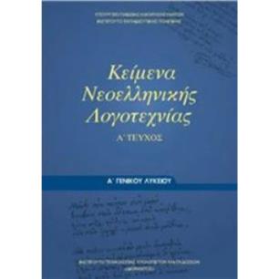ΚΕΙΜΕΝΑ ΝΕΟΕΛΛΗΝΙΚΗΣ ΛΟΓΟΤΕΧΝΙΑΣ Α ΓΕΝΙΚΟΥ ΛΥΚΕΙΟΥ Α ΤΕΥΧΟΣ - εξωφυλλο