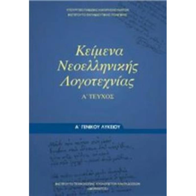 ΚΕΙΜΕΝΑ ΝΕΟΕΛΛΗΝΙΚΗΣ ΛΟΓΟΤΕΧΝΙΑΣ Α ΓΕΝΙΚΟΥ ΛΥΚΕΙΟΥ Α ΤΕΥΧΟΣ