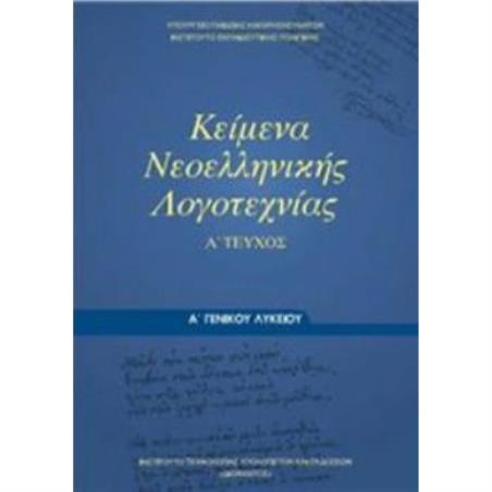 ΚΕΙΜΕΝΑ ΝΕΟΕΛΛΗΝΙΚΗΣ ΛΟΓΟΤΕΧΝΙΑΣ Α ΓΕΝΙΚΟΥ ΛΥΚΕΙΟΥ Α ΤΕΥΧΟΣ