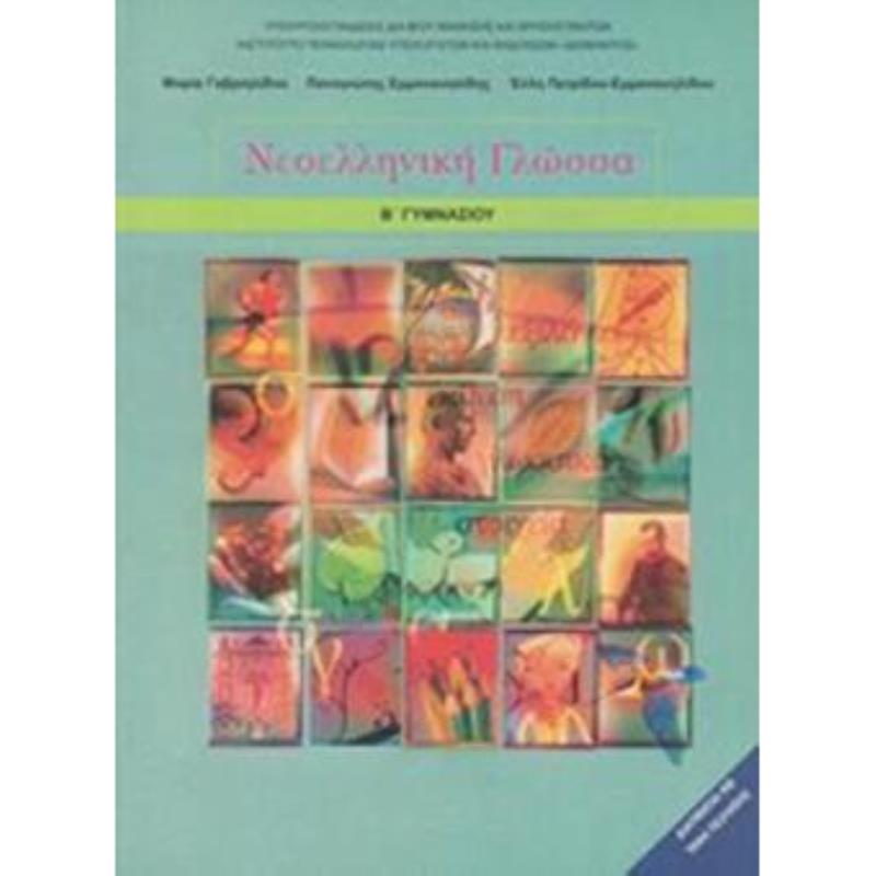 ΝΕΟΕΛΛΗΝΙΚΗ ΓΛΩΣΣΑ Β ΓΥΜΝΑΣΙΟΥ ΒΙΒΛΙΟ ΜΑΘΗΤΗ