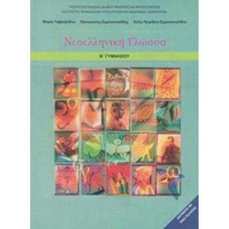 ΝΕΟΕΛΛΗΝΙΚΗ ΓΛΩΣΣΑ Β ΓΥΜΝΑΣΙΟΥ ΒΙΒΛΙΟ ΜΑΘΗΤΗ