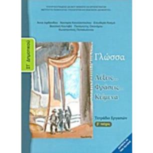 ΓΛΩΣΣΑ ΣΤ ΔΗΜΟΤΙΚΟΥ ΤΕΤΡΑΔΙΟ ΕΡΓΑΣΙΩΝ Β ΤΕΥΧΟΣ - εξωφυλλο