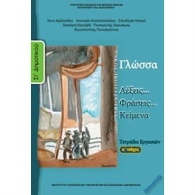 ΓΛΩΣΣΑ ΣΤ ΔΗΜΟΤΙΚΟΥ ΤΕΤΡΑΔΙΟ ΕΡΓΑΣΙΩΝ Α ΤΕΥΧΟΣ - εξωφυλλο