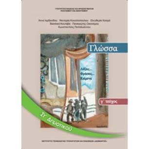 ΓΛΩΣΣΑ ΣΤ ΔΗΜΟΤΙΚΟΥ ΒΙΒΛΙΟ ΜΑΘΗΤΗ Γ ΤΕΥΧΟΣ - εξωφυλλο
