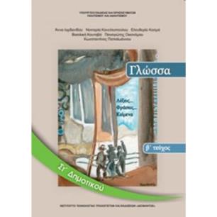 ΓΛΩΣΣΑ ΣΤ ΔΗΜΟΤΙΚΟΥ ΒΙΒΛΙΟ ΜΑΘΗΤΗ Β ΤΕΥΧΟΣ - εξωφυλλο
